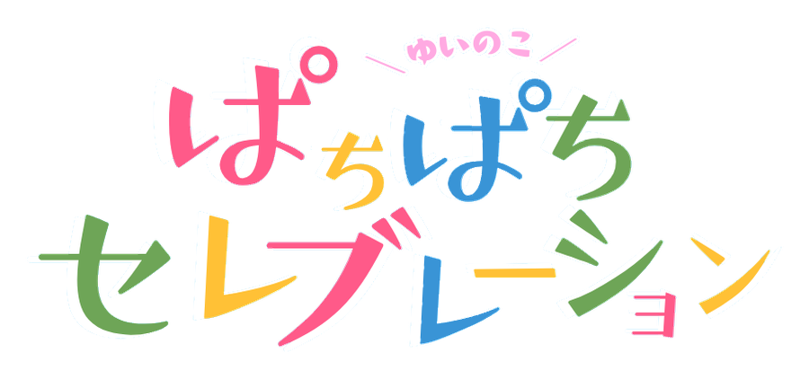 ゆいのこぱちぱちセレブレーション